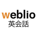 オンライン英会話なら高品質・格安のWeblio英会話