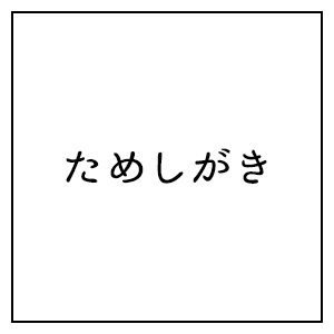 ためしがき - 日本語のフリーフォントを検索できるサイト